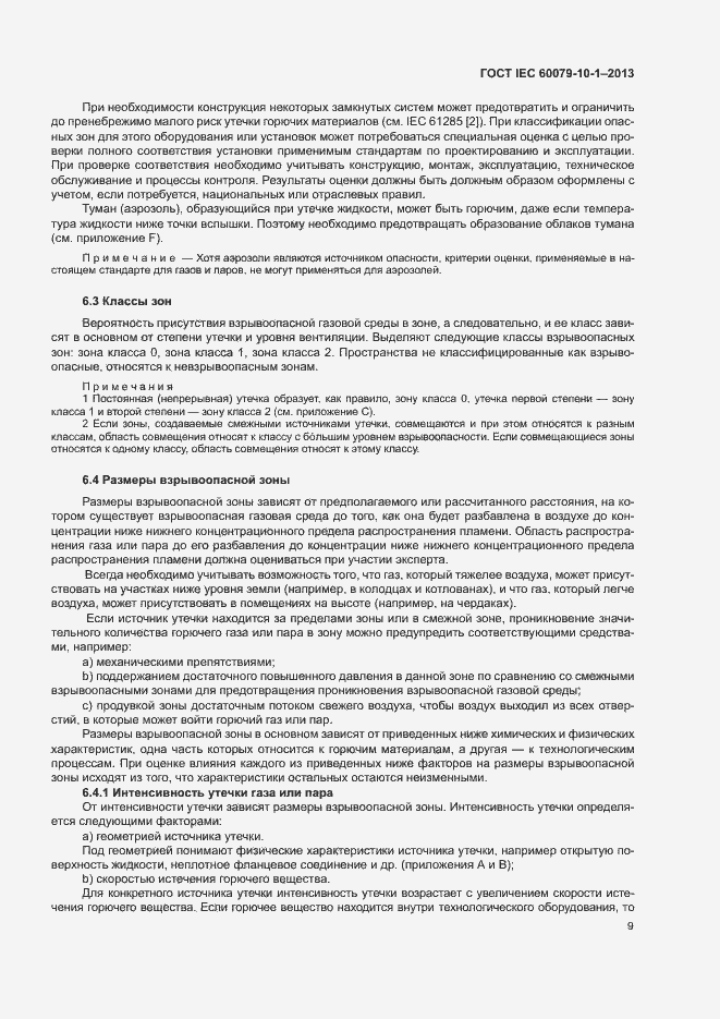 Страница 15 ГОСТ IEC 60079-10-1-2013