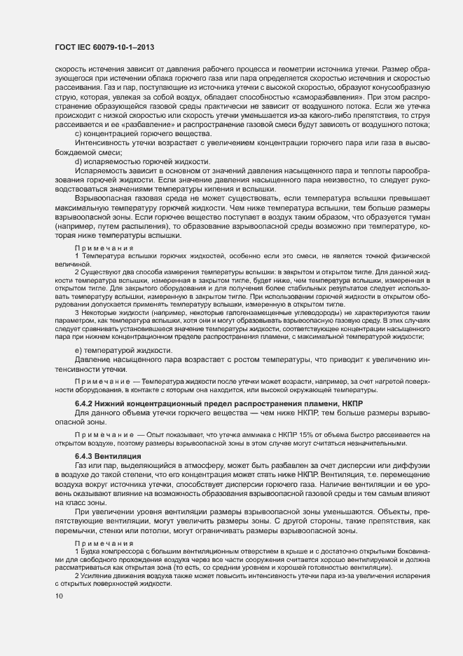 Страница 16 ГОСТ IEC 60079-10-1-2013