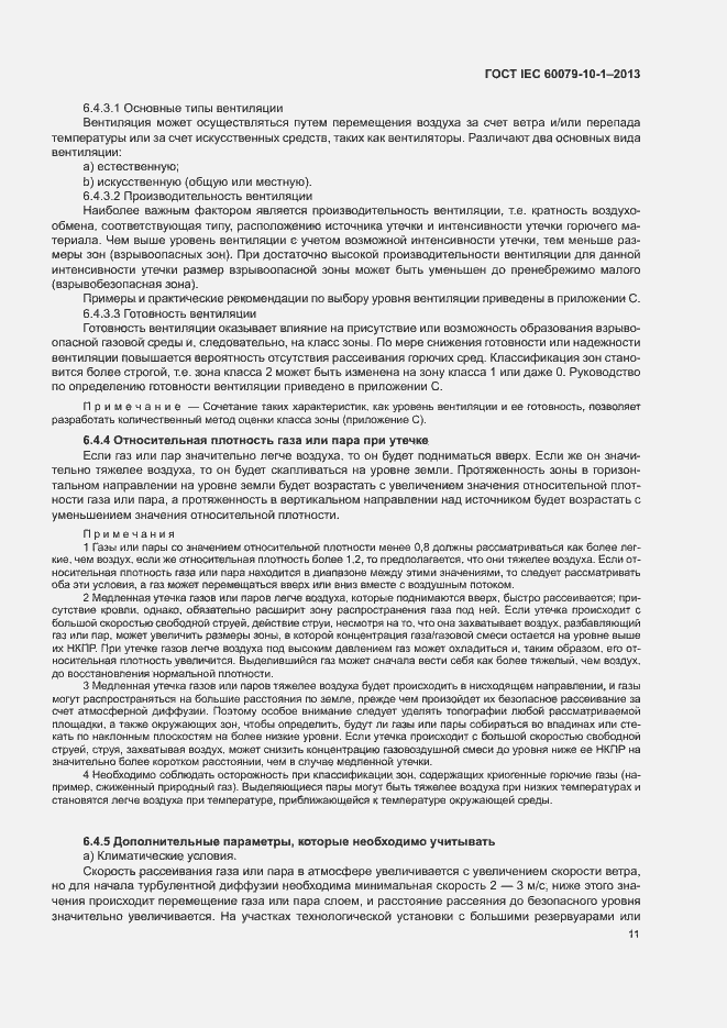 Страница 17 ГОСТ IEC 60079-10-1-2013