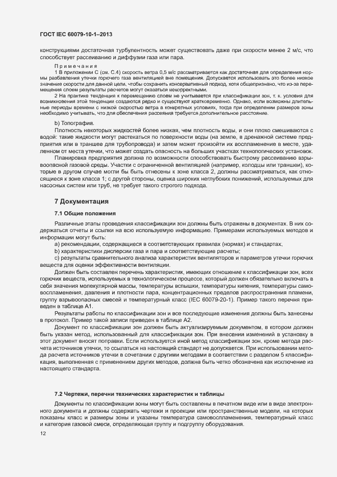 Страница 18 ГОСТ IEC 60079-10-1-2013