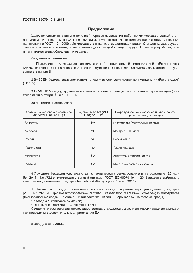 Страница 2 ГОСТ IEC 60079-10-1-2013