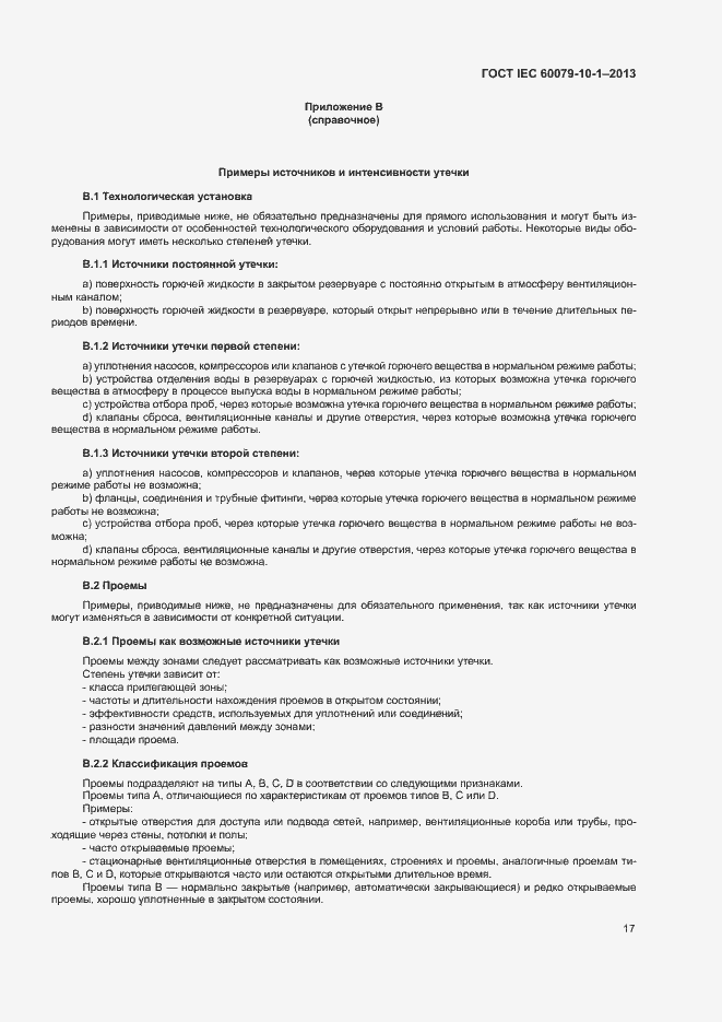 Страница 23 ГОСТ IEC 60079-10-1-2013