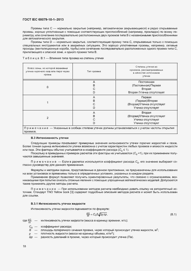 Страница 24 ГОСТ IEC 60079-10-1-2013