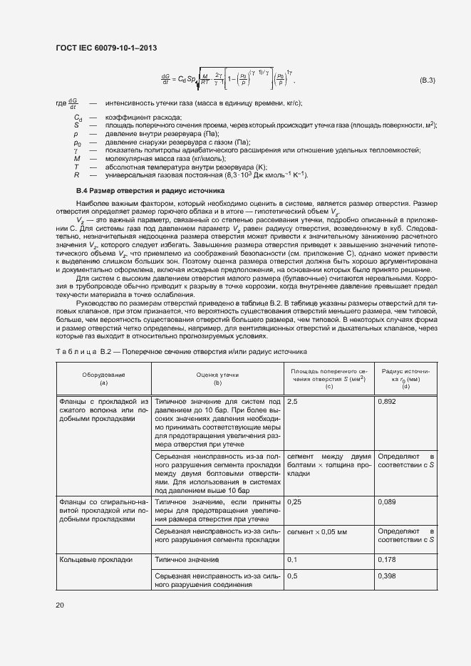 Страница 26 ГОСТ IEC 60079-10-1-2013