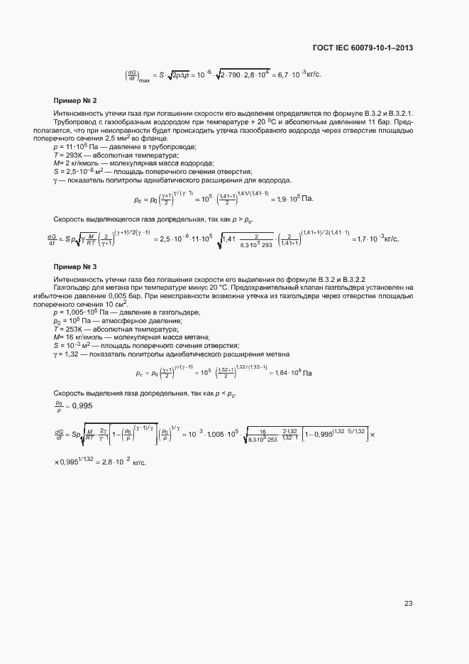 Страница 29 ГОСТ IEC 60079-10-1-2013