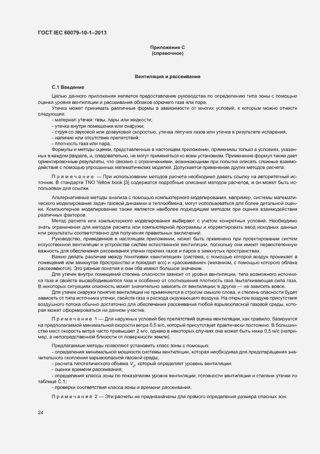 Страница 30 ГОСТ IEC 60079-10-1-2013