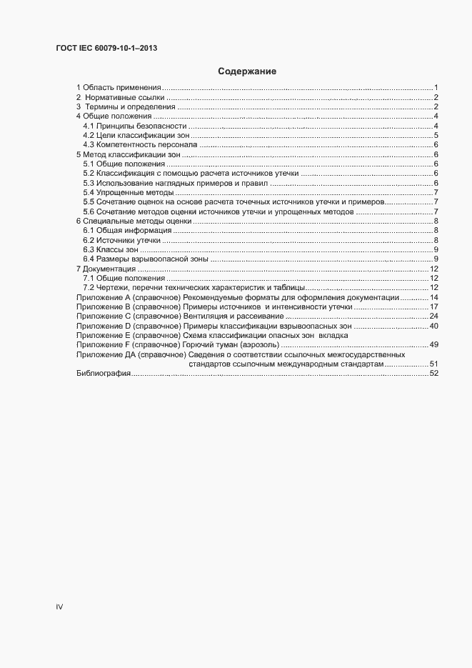 Страница 4 ГОСТ IEC 60079-10-1-2013