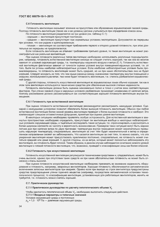 Страница 40 ГОСТ IEC 60079-10-1-2013