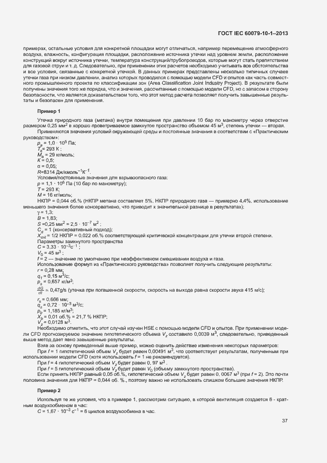 Страница 43 ГОСТ IEC 60079-10-1-2013