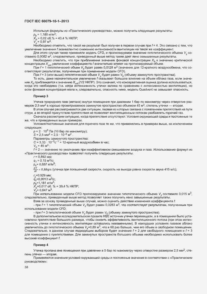 Страница 44 ГОСТ IEC 60079-10-1-2013