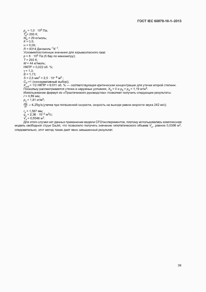 Страница 45 ГОСТ IEC 60079-10-1-2013