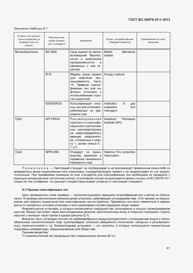 Страница 47 ГОСТ IEC 60079-10-1-2013