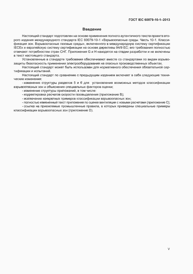 Страница 5 ГОСТ IEC 60079-10-1-2013