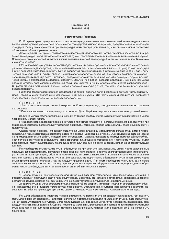 Страница 55 ГОСТ IEC 60079-10-1-2013