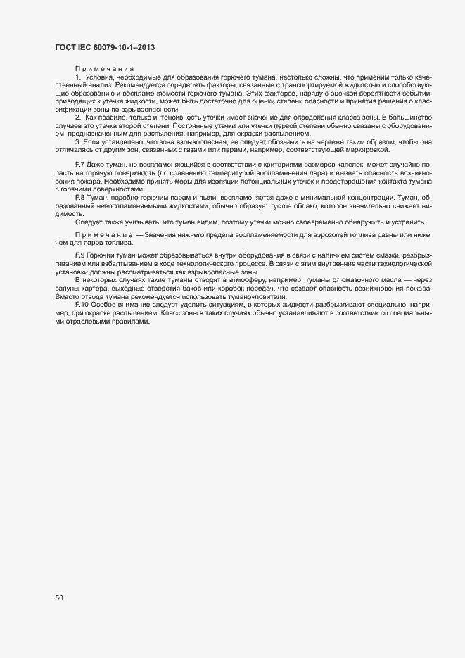 Страница 56 ГОСТ IEC 60079-10-1-2013