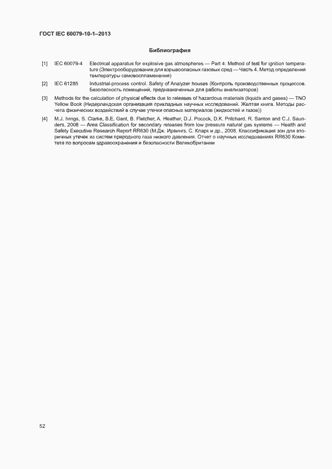 Страница 58 ГОСТ IEC 60079-10-1-2013