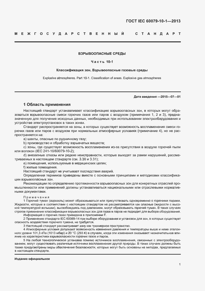 Страница 7 ГОСТ IEC 60079-10-1-2013