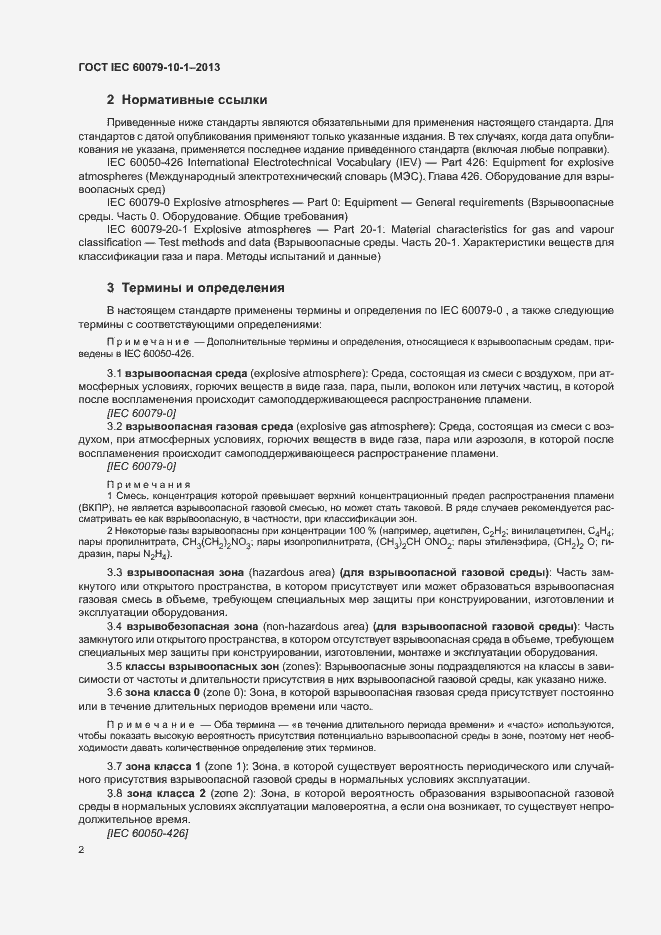 Страница 8 ГОСТ IEC 60079-10-1-2013