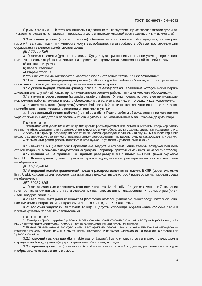 Страница 9 ГОСТ IEC 60079-10-1-2013