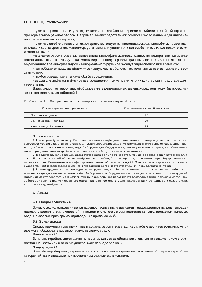 Страница 10 ГОСТ IEC 60079-10-2-2011