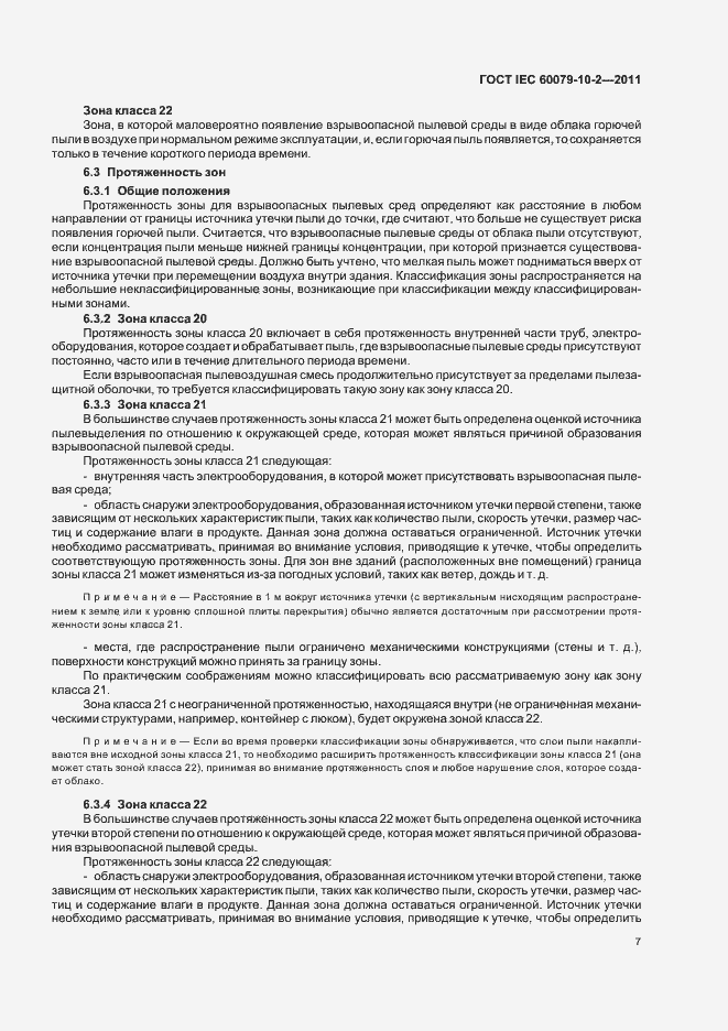 Страница 11 ГОСТ IEC 60079-10-2-2011