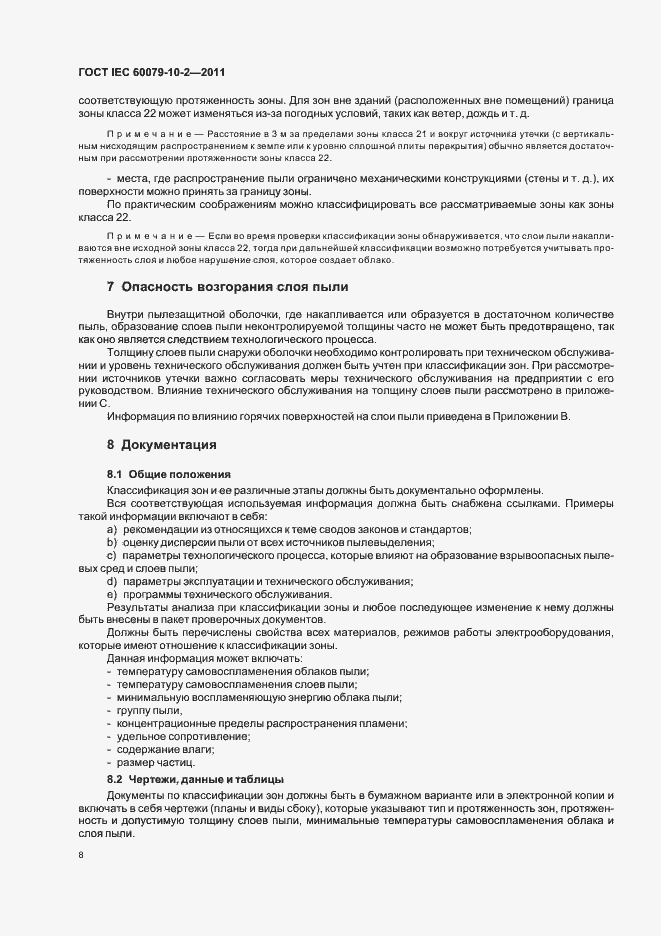 Страница 12 ГОСТ IEC 60079-10-2-2011