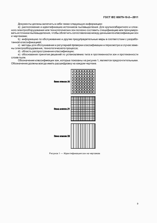 Страница 13 ГОСТ IEC 60079-10-2-2011