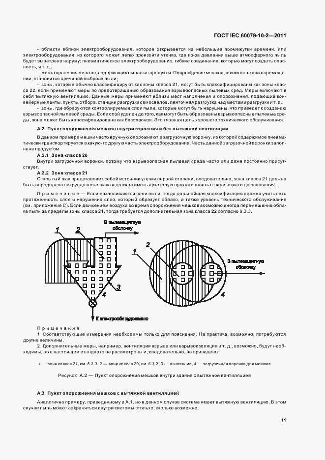 Страница 15 ГОСТ IEC 60079-10-2-2011