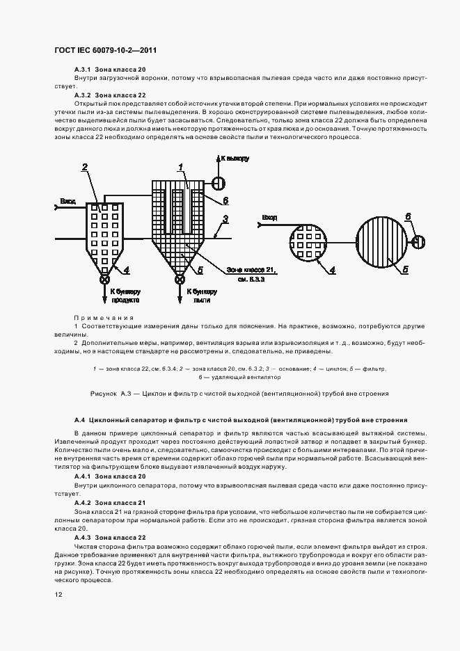 Страница 16 ГОСТ IEC 60079-10-2-2011