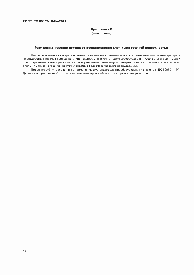 Страница 18 ГОСТ IEC 60079-10-2-2011