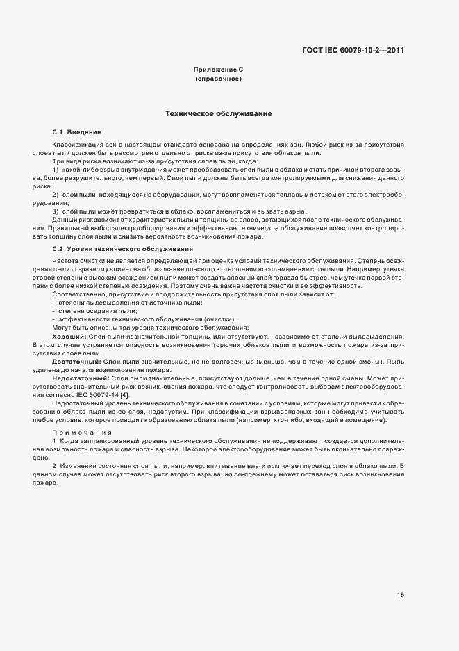 Страница 19 ГОСТ IEC 60079-10-2-2011