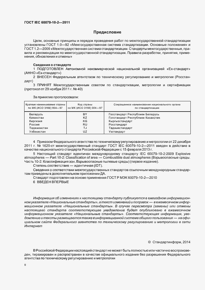 Страница 2 ГОСТ IEC 60079-10-2-2011