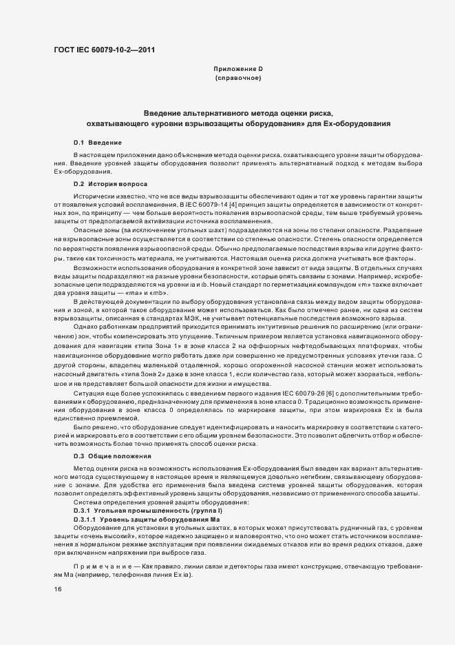 Страница 20 ГОСТ IEC 60079-10-2-2011