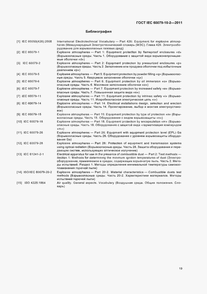 Страница 23 ГОСТ IEC 60079-10-2-2011