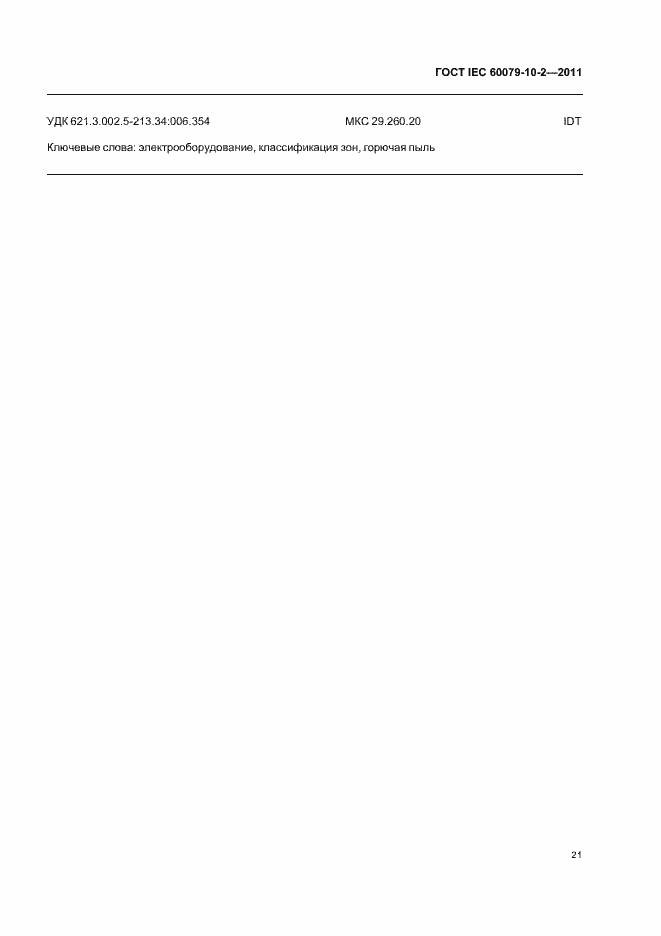Страница 25 ГОСТ IEC 60079-10-2-2011