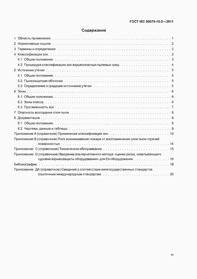 Страница 3 ГОСТ IEC 60079-10-2-2011