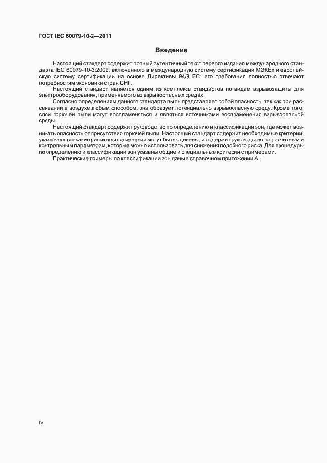 Страница 4 ГОСТ IEC 60079-10-2-2011