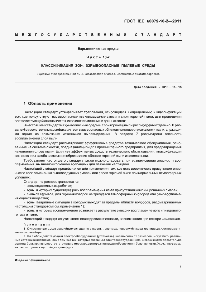 Страница 5 ГОСТ IEC 60079-10-2-2011