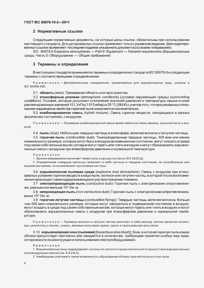 Страница 6 ГОСТ IEC 60079-10-2-2011