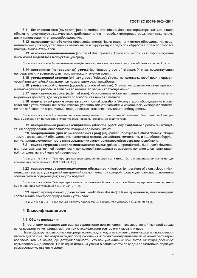 Страница 7 ГОСТ IEC 60079-10-2-2011