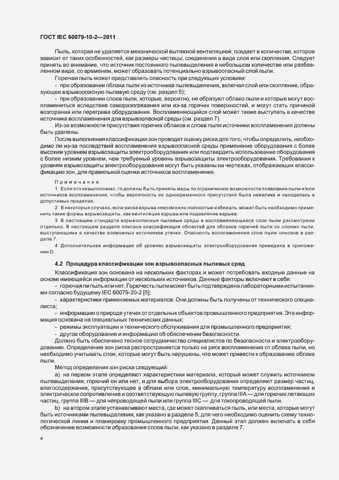 Страница 8 ГОСТ IEC 60079-10-2-2011