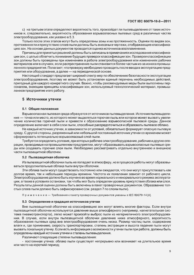 Страница 9 ГОСТ IEC 60079-10-2-2011