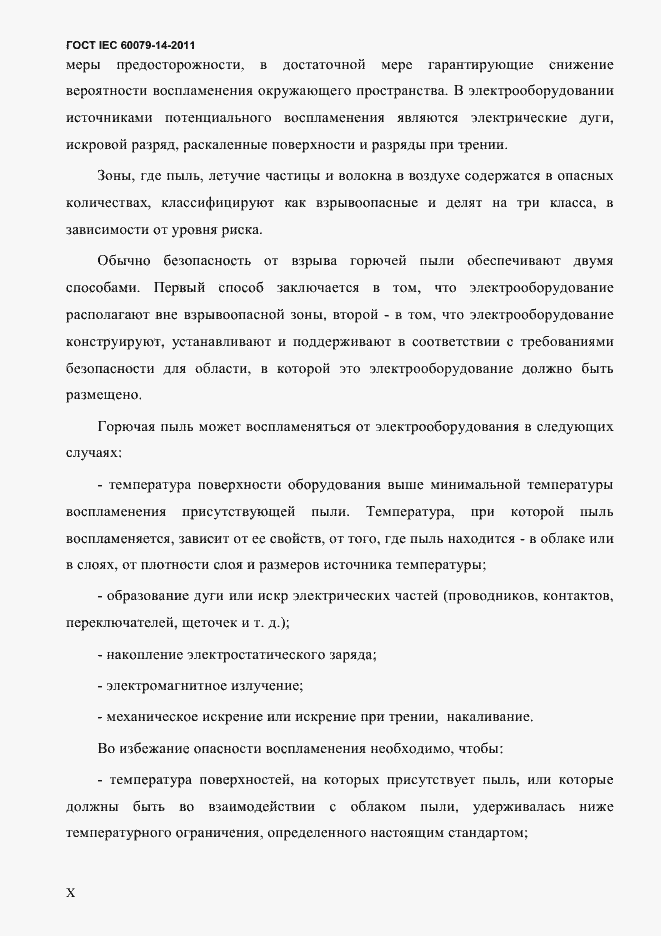 Страница 10 ГОСТ IEC 60079-14-2011