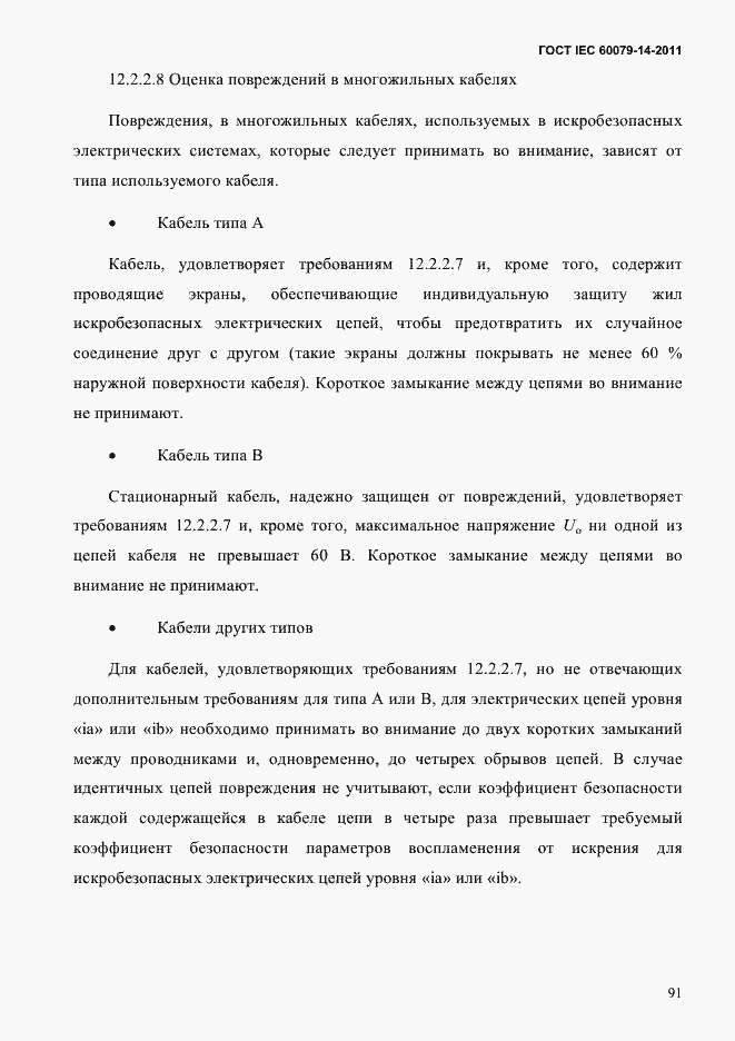Страница 103 ГОСТ IEC 60079-14-2011