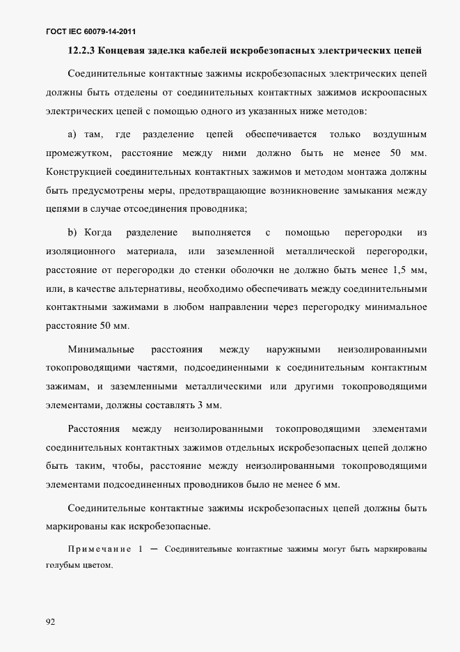 Страница 104 ГОСТ IEC 60079-14-2011