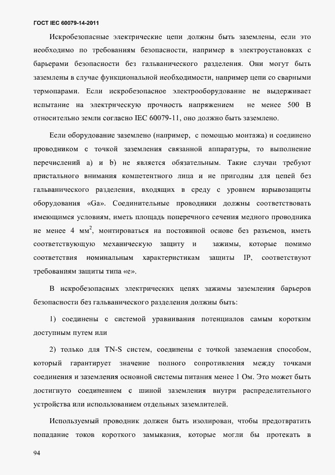 Страница 106 ГОСТ IEC 60079-14-2011