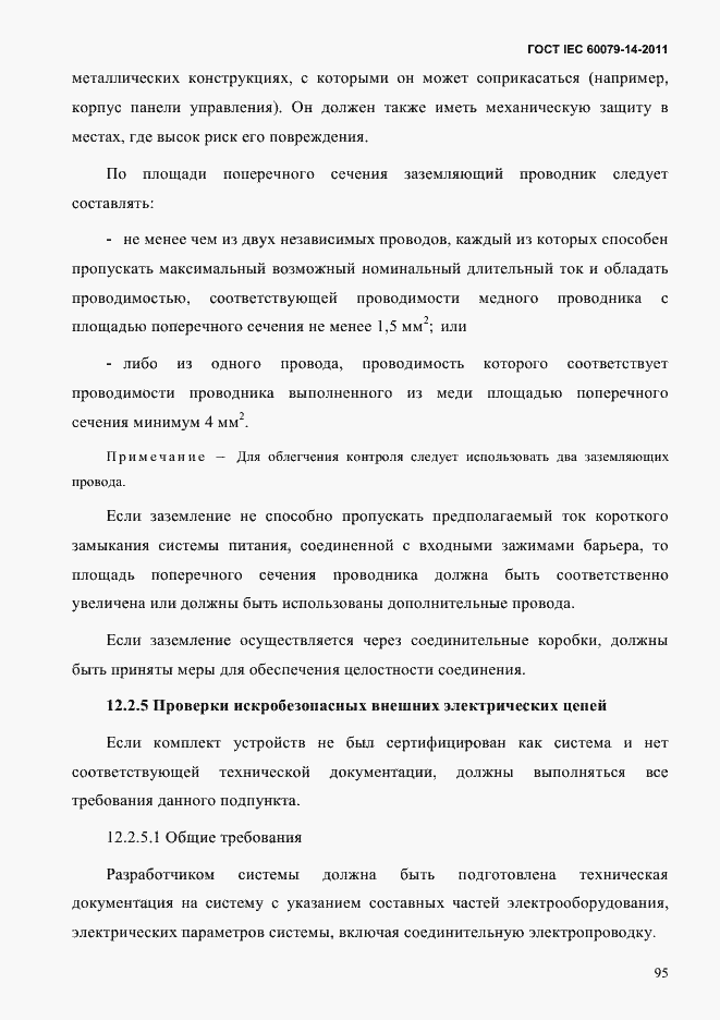 Страница 107 ГОСТ IEC 60079-14-2011