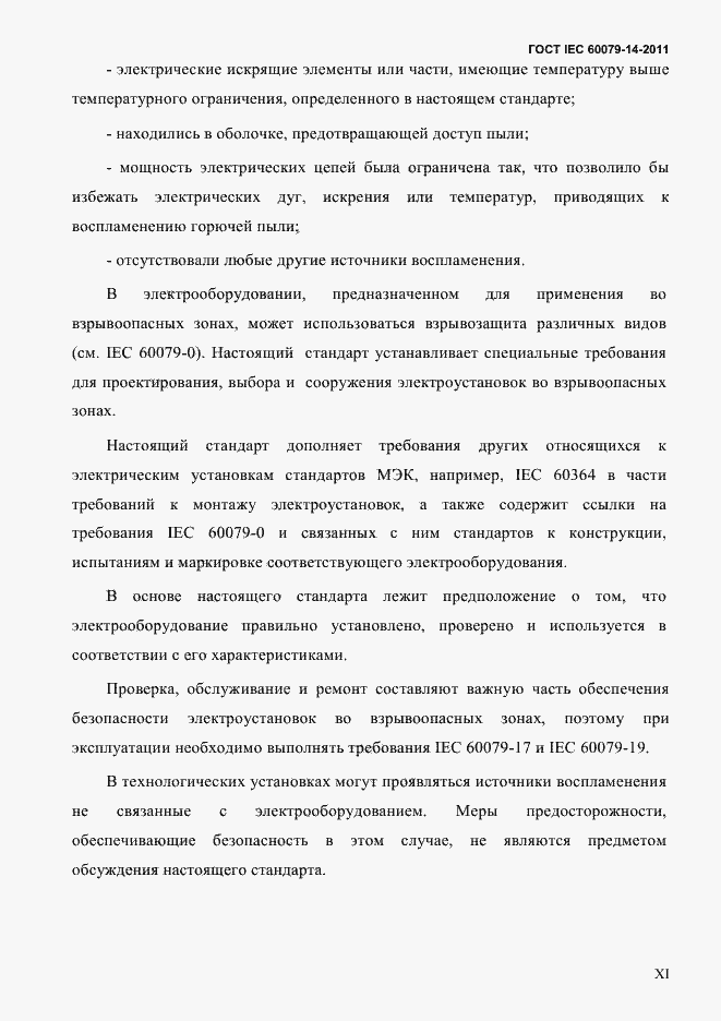 Страница 11 ГОСТ IEC 60079-14-2011