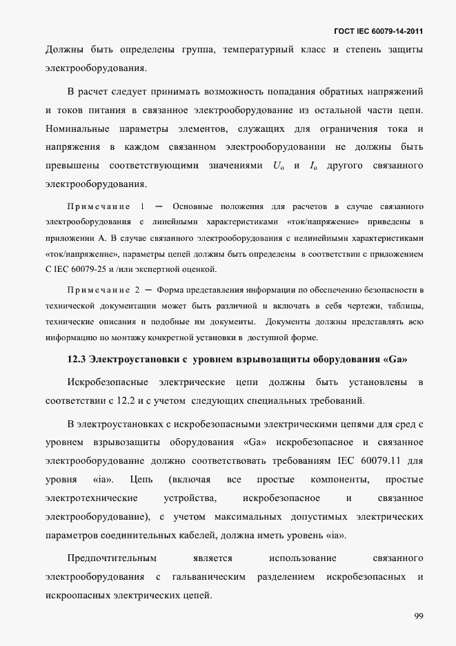 Страница 111 ГОСТ IEC 60079-14-2011