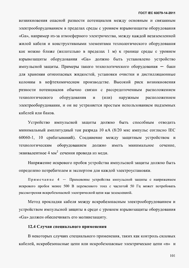 Страница 113 ГОСТ IEC 60079-14-2011